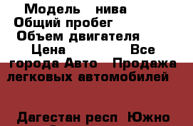  › Модель ­ нива21213 › Общий пробег ­ 163 000 › Объем двигателя ­ 2 › Цена ­ 100 000 - Все города Авто » Продажа легковых автомобилей   . Дагестан респ.,Южно-Сухокумск г.